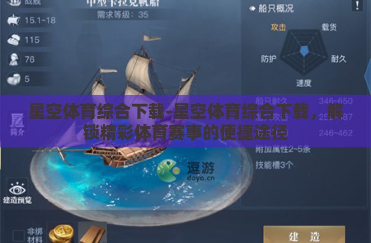 星空体育综合下载-星空体育综合下载,解锁精彩体育赛事的便捷途径 星空体育综合下载-星空体育综合下载,解锁精彩体育赛事的便捷途径