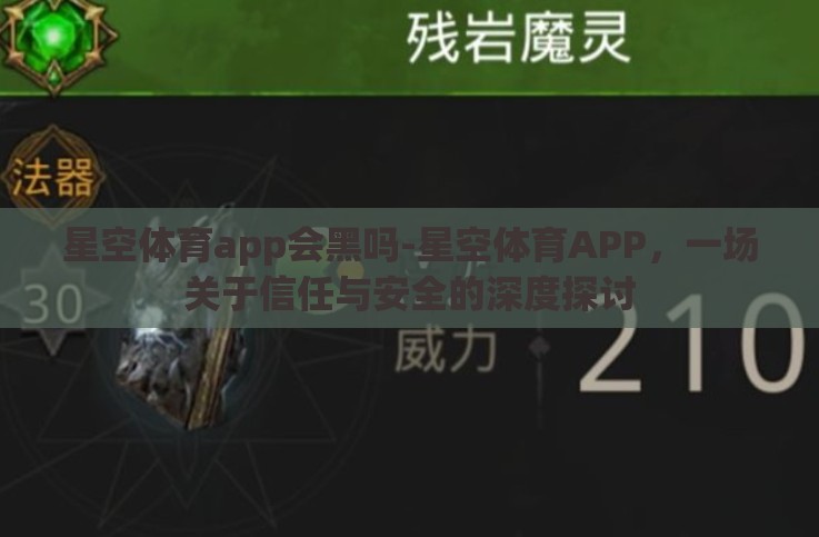 星空体育app会黑吗-星空体育APP,一场关于信任与安全的深度探讨 星空体育app会黑吗-星空体育APP,一场关于信任与安全的深度探讨