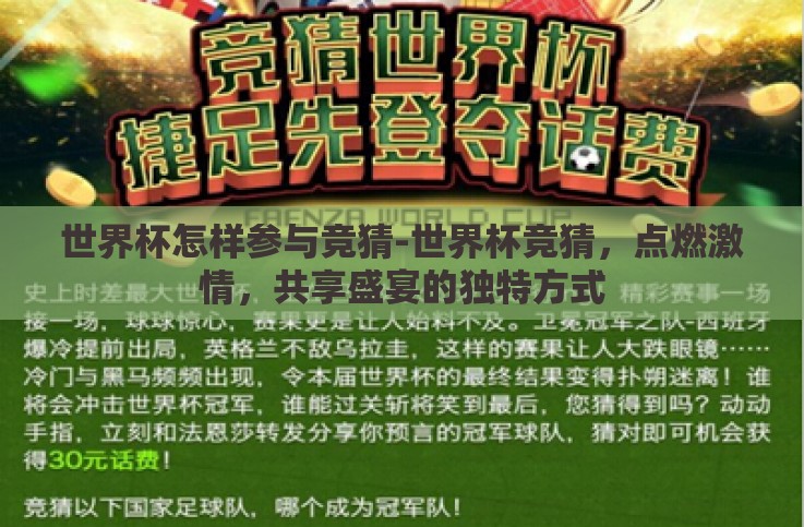世界杯怎样参与竞猜-世界杯竞猜,点燃激情,共享盛宴的独特方式 世界杯怎样参与竞猜-世界杯竞猜,点燃激情,共享盛宴的独特方式