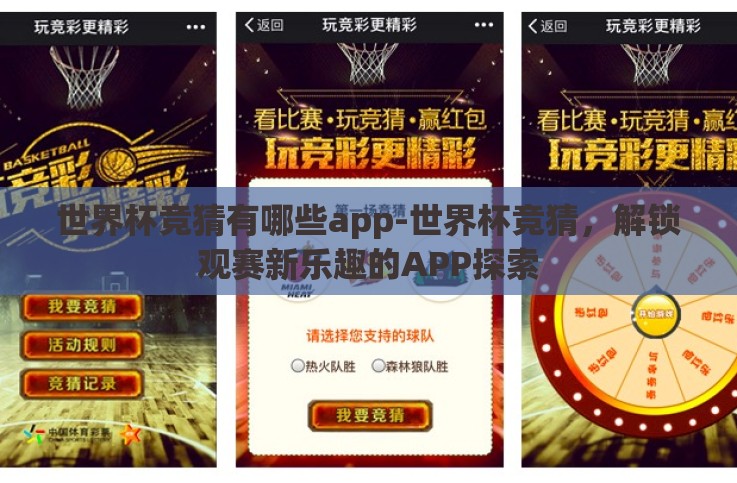 世界杯竞猜有哪些app-世界杯竞猜,解锁观赛新乐趣的APP探索 世界杯竞猜有哪些app-世界杯竞猜,解锁观赛新乐趣的APP探索