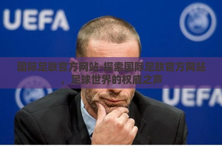国际足联官方网站-探索国际足联官方网站，足球世界的权威之声