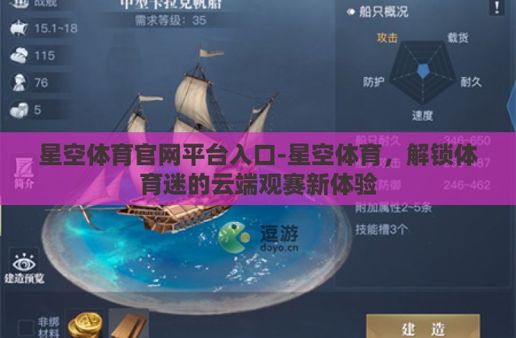 星空体育官网平台入口-星空体育,解锁体育迷的云端观赛新体验 星空体育官网平台入口-星空体育,解锁体育迷的云端观赛新体验