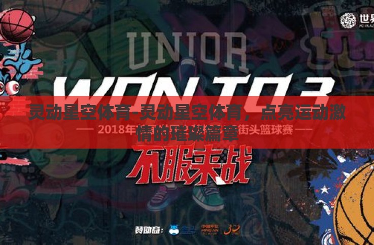 灵动星空体育-灵动星空体育，点亮运动激情的璀璨篇章