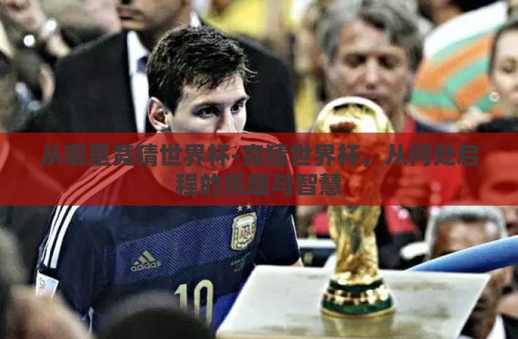 从哪里竞猜世界杯-竞猜世界杯,从何处启程的乐趣与智慧 从哪里竞猜世界杯-竞猜世界杯,从何处启程的乐趣与智慧