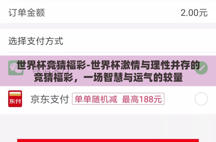 世界杯竞猜福彩-世界杯激情与理性并存的竞猜福彩，一场智慧与运气的较量