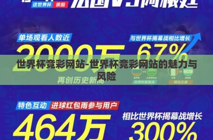 世界杯竞彩网站-世界杯竞彩网站的魅力与风险 世界杯竞彩网站-世界杯竞彩网站的魅力与风险