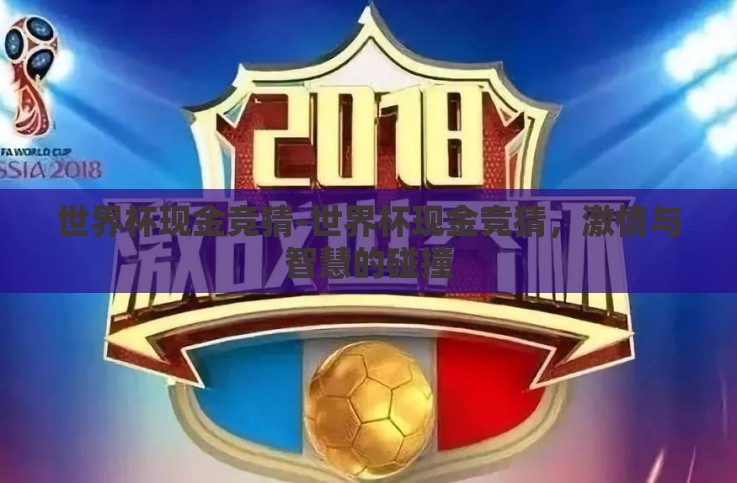 世界杯现金竞猜-世界杯现金竞猜，激情与智慧的碰撞