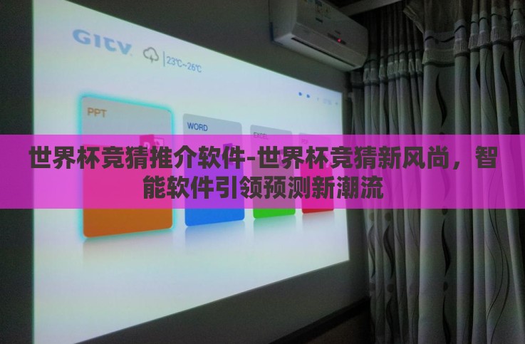世界杯竞猜推介软件-世界杯竞猜新风尚,智能软件引领预测新潮流 世界杯竞猜推介软件-世界杯竞猜新风尚,智能软件引领预测新潮流