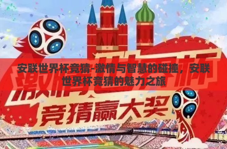 安联世界杯竞猜-激情与智慧的碰撞，安联世界杯竞猜的魅力之旅