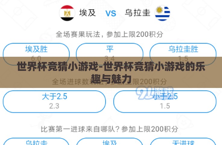世界杯竞猜小游戏-世界杯竞猜小游戏的乐趣与魅力