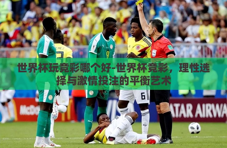 世界杯玩竞彩哪个好-世界杯竞彩,理性选择与激情投注的平衡艺术 世界杯玩竞彩哪个好-世界杯竞彩,理性选择与激情投注的平衡艺术