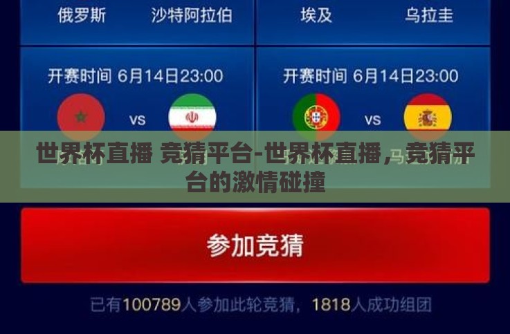 世界杯直播 竞猜平台-世界杯直播,竞猜平台的激情碰撞 世界杯直播 竞猜平台-世界杯直播,竞猜平台的激情碰撞