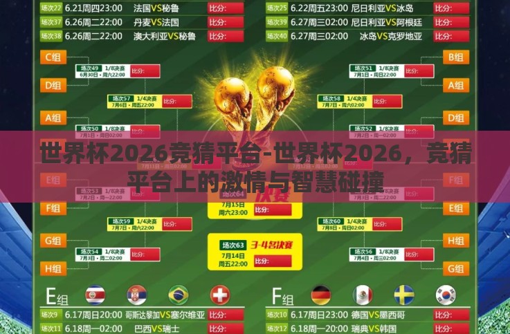 世界杯2026竞猜平台-世界杯2026，竞猜平台上的激情与智慧碰撞