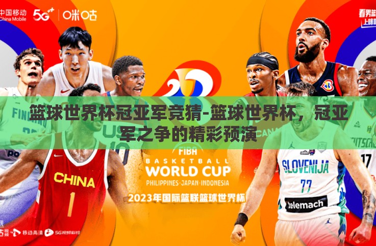 篮球世界杯冠亚军竞猜-篮球世界杯，冠亚军之争的精彩预演