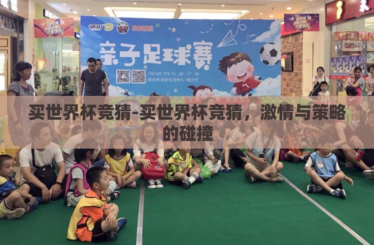 买世界杯竞猜-买世界杯竞猜,激情与策略的碰撞 买世界杯竞猜-买世界杯竞猜,激情与策略的碰撞