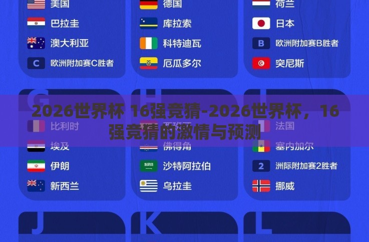2026世界杯 16强竞猜-2026世界杯,16强竞猜的激情与预测 2026世界杯 16强竞猜-2026世界杯,16强竞猜的激情与预测