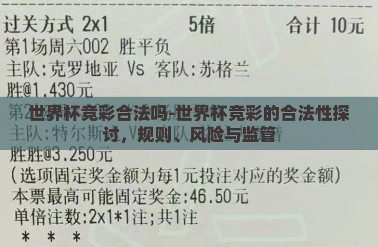 世界杯竞彩合法吗-世界杯竞彩的合法性探讨,规则、风险与监管 世界杯竞彩合法吗-世界杯竞彩的合法性探讨,规则、风险与监管