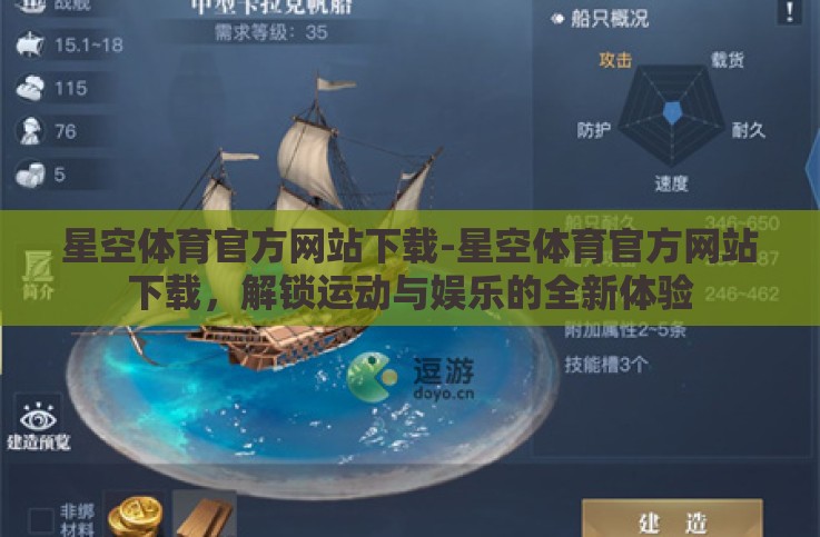 星空体育官方网站下载-星空体育官方网站下载,解锁运动与娱乐的全新体验 星空体育官方网站下载-星空体育官方网站下载,解锁运动与娱乐的全新体验