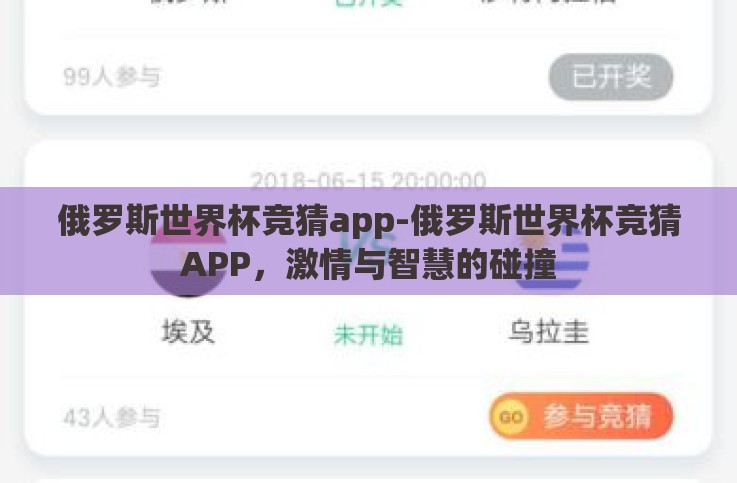 俄罗斯世界杯竞猜app-俄罗斯世界杯竞猜APP,激情与智慧的碰撞 俄罗斯世界杯竞猜app-俄罗斯世界杯竞猜APP,激情与智慧的碰撞