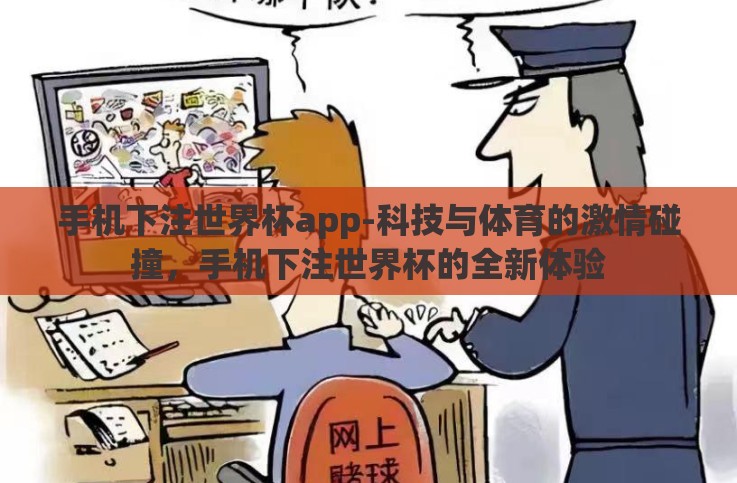 手机下注世界杯app-科技与体育的激情碰撞,手机下注世界杯的全新体验 手机下注世界杯app-科技与体育的激情碰撞,手机下注世界杯的全新体验