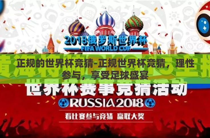 正规的世界杯竞猜-正规世界杯竞猜,理性参与,享受足球盛宴 正规的世界杯竞猜-正规世界杯竞猜,理性参与,享受足球盛宴