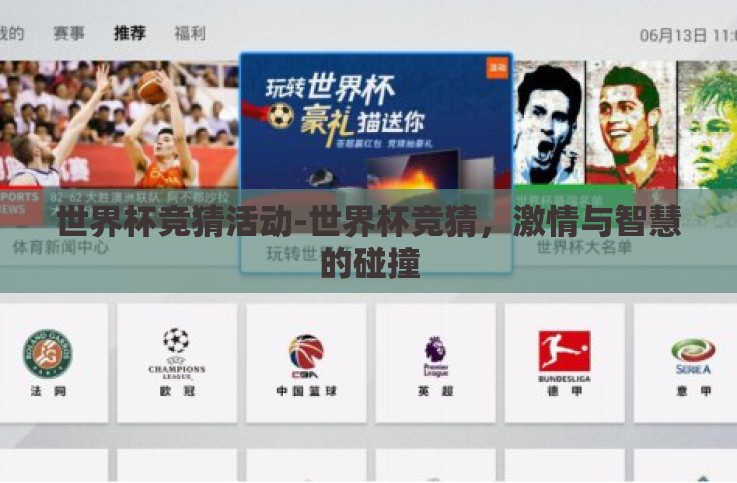 世界杯竞猜活动-世界杯竞猜,激情与智慧的碰撞 世界杯竞猜活动-世界杯竞猜,激情与智慧的碰撞