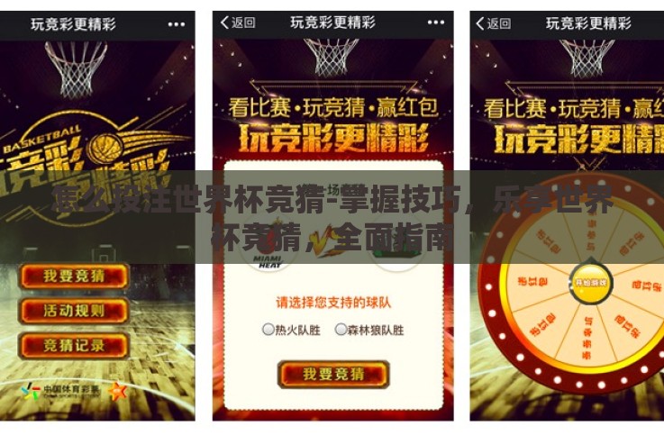 怎么投注世界杯竞猜-掌握技巧,乐享世界杯竞猜,全面指南 怎么投注世界杯竞猜-掌握技巧,乐享世界杯竞猜,全面指南