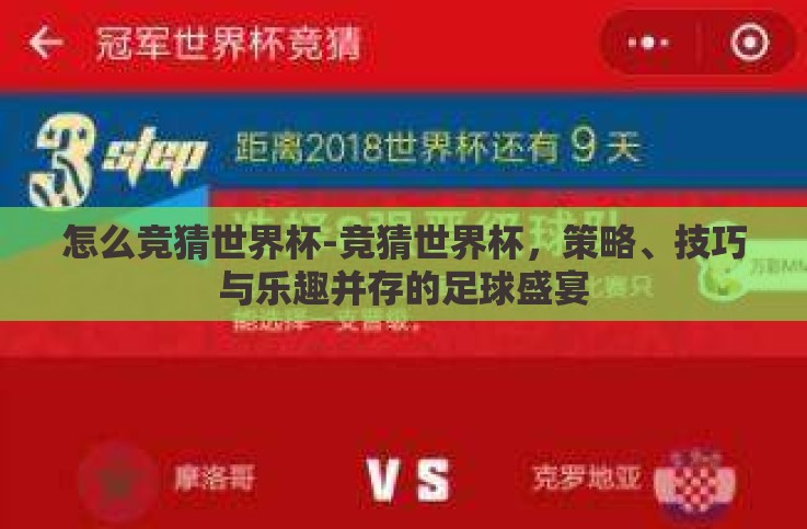 怎么竞猜世界杯-竞猜世界杯，策略、技巧与乐趣并存的足球盛宴