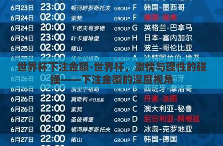 世界杯下注金额-世界杯,激情与理性的碰撞——下注金额的深度视角 世界杯下注金额-世界杯,激情与理性的碰撞——下注金额的深度视角