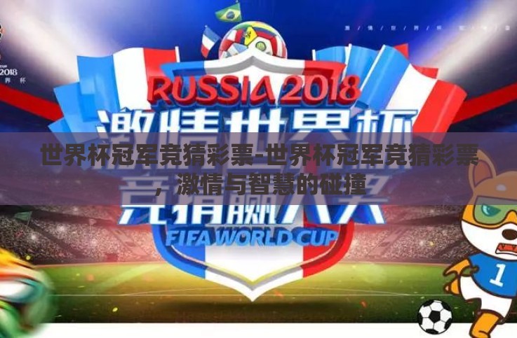 世界杯冠军竞猜彩票-世界杯冠军竞猜彩票,激情与智慧的碰撞 世界杯冠军竞猜彩票-世界杯冠军竞猜彩票,激情与智慧的碰撞