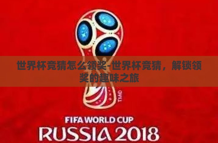 世界杯竞猜怎么领奖-世界杯竞猜，解锁领奖的趣味之旅