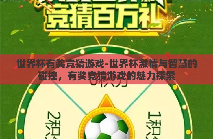 世界杯有奖竞猜游戏-世界杯激情与智慧的碰撞,有奖竞猜游戏的魅力探索 世界杯有奖竞猜游戏-世界杯激情与智慧的碰撞,有奖竞猜游戏的魅力探索