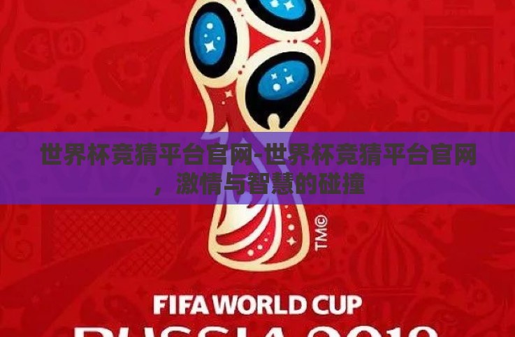 世界杯竞猜平台官网-世界杯竞猜平台官网,激情与智慧的碰撞 世界杯竞猜平台官网-世界杯竞猜平台官网,激情与智慧的碰撞