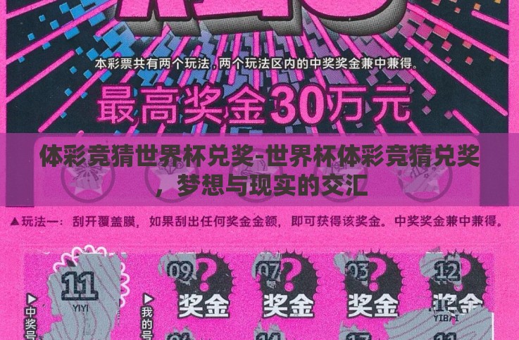 体彩竞猜世界杯兑奖-世界杯体彩竞猜兑奖,梦想与现实的交汇 体彩竞猜世界杯兑奖-世界杯体彩竞猜兑奖,梦想与现实的交汇