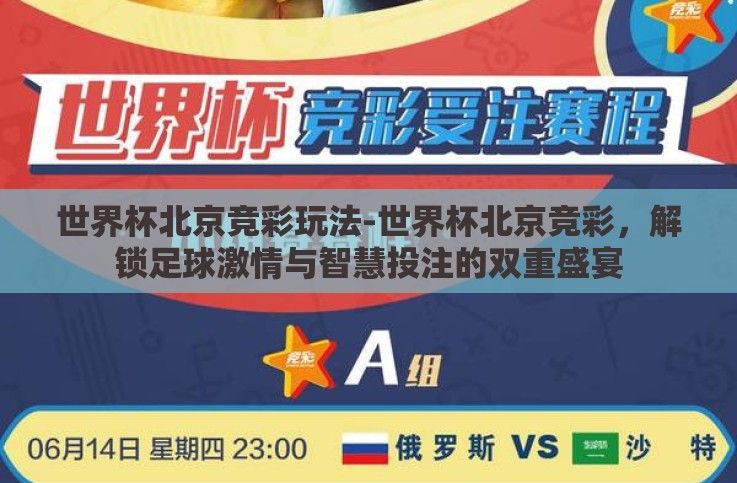 世界杯北京竞彩玩法-世界杯北京竞彩，解锁足球激情与智慧投注的双重盛宴