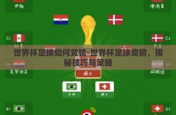 世界杯足球如何竞猜-世界杯足球竞猜,揭秘技巧与策略 世界杯足球如何竞猜-世界杯足球竞猜,揭秘技巧与策略
