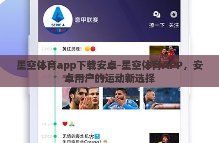 星空体育app下载安卓-星空体育APP，安卓用户的运动新选择
