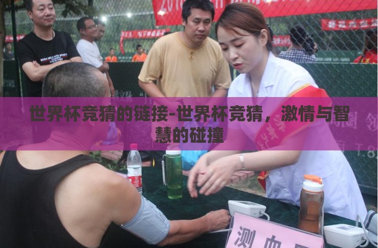 世界杯竞猜的链接-世界杯竞猜,激情与智慧的碰撞 世界杯竞猜的链接-世界杯竞猜,激情与智慧的碰撞