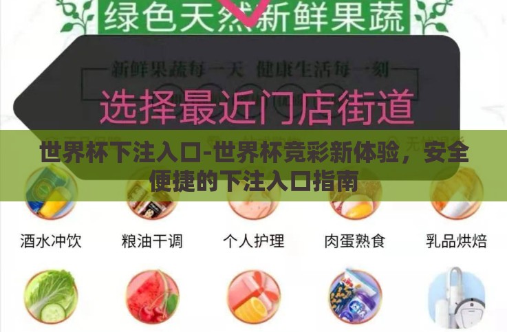 世界杯下注入口-世界杯竞彩新体验，安全便捷的下注入口指南