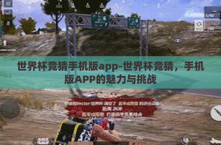 世界杯竞猜手机版app-世界杯竞猜,手机版APP的魅力与挑战 世界杯竞猜手机版app-世界杯竞猜,手机版APP的魅力与挑战