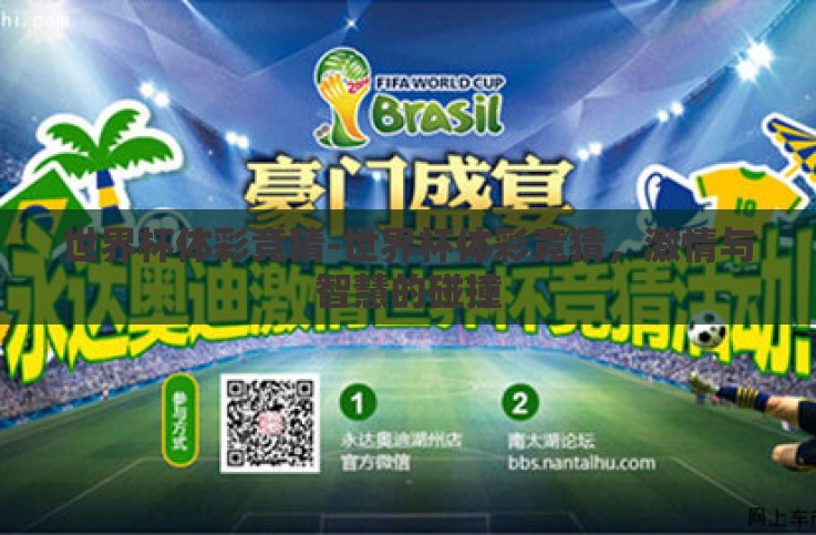 世界杯体彩竞猜-世界杯体彩竞猜,激情与智慧的碰撞 世界杯体彩竞猜-世界杯体彩竞猜,激情与智慧的碰撞