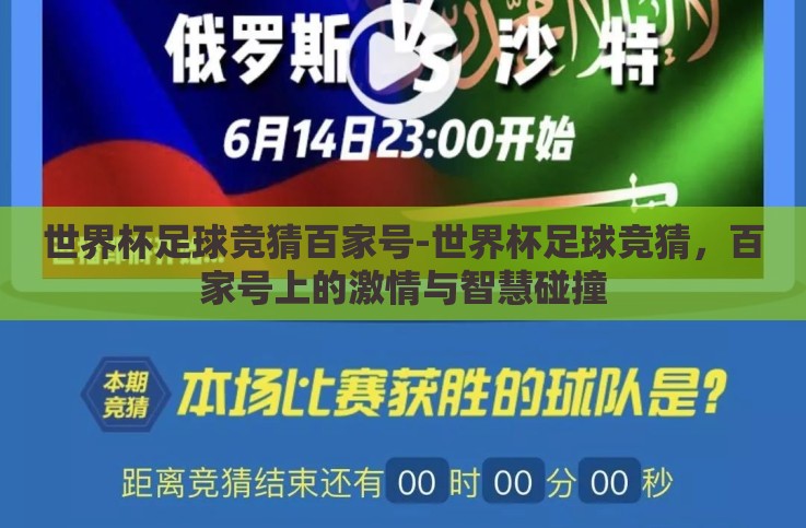 世界杯足球竞猜百家号-世界杯足球竞猜,百家号上的激情与智慧碰撞 世界杯足球竞猜百家号-世界杯足球竞猜,百家号上的激情与智慧碰撞
