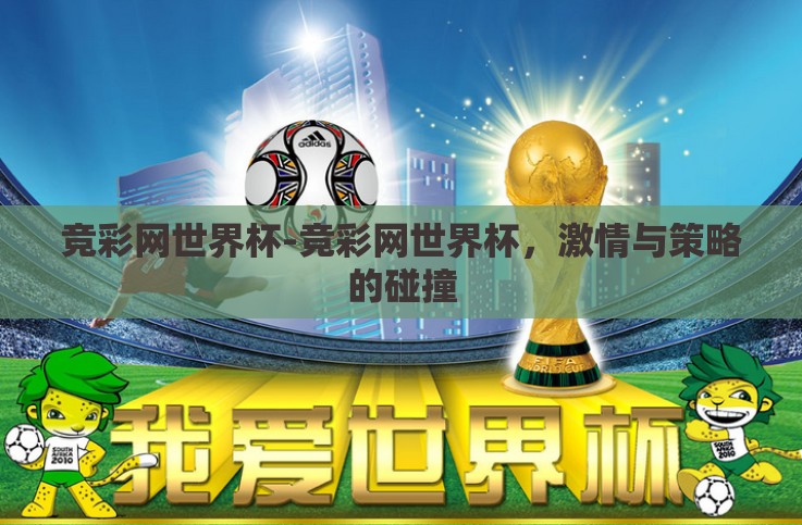 竞彩网世界杯-竞彩网世界杯，激情与策略的碰撞