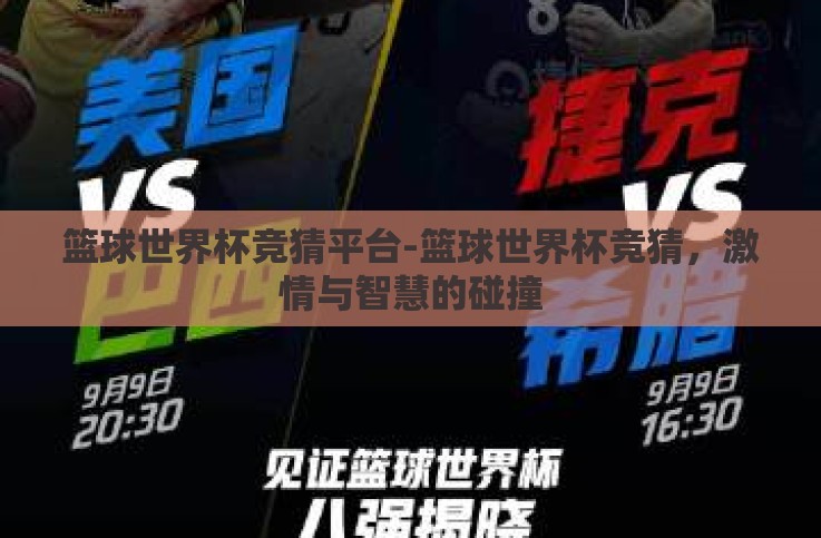 篮球世界杯竞猜平台-篮球世界杯竞猜,激情与智慧的碰撞 篮球世界杯竞猜平台-篮球世界杯竞猜,激情与智慧的碰撞