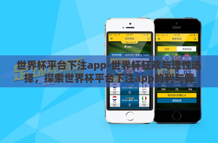 世界杯平台下注app-世界杯狂欢与理性选择,探索世界杯平台下注app的利与弊 世界杯平台下注app-世界杯狂欢与理性选择,探索世界杯平台下注app的利与弊