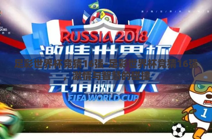 足彩世界杯竞猜16强-足彩世界杯竞猜16强,激情与智慧的碰撞 足彩世界杯竞猜16强-足彩世界杯竞猜16强,激情与智慧的碰撞