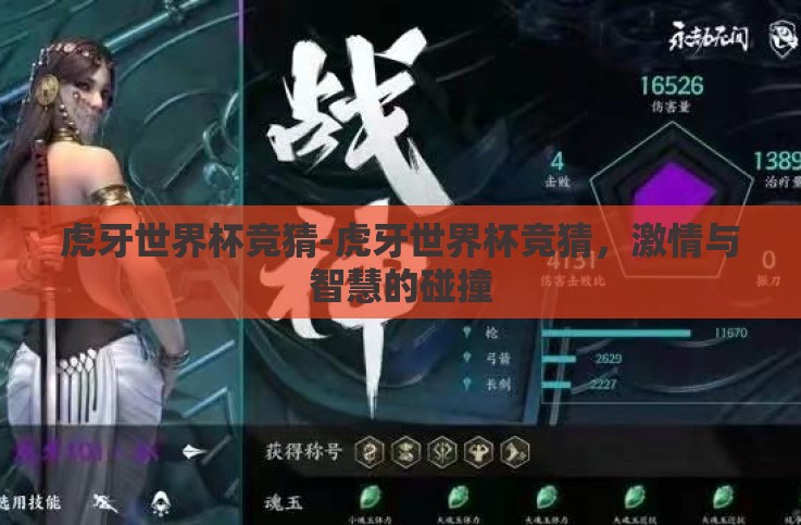 虎牙世界杯竞猜-虎牙世界杯竞猜，激情与智慧的碰撞