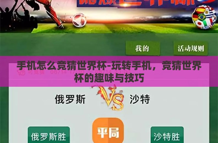 手机怎么竞猜世界杯-玩转手机，竞猜世界杯的趣味与技巧