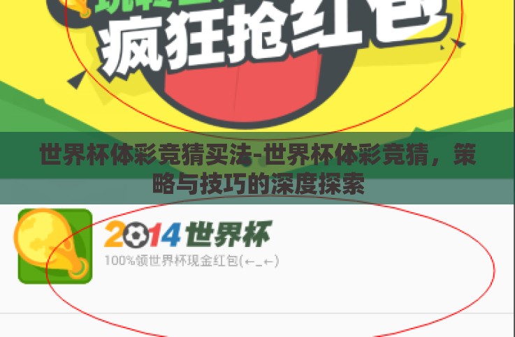 世界杯体彩竞猜买法-世界杯体彩竞猜,策略与技巧的深度探索 世界杯体彩竞猜买法-世界杯体彩竞猜,策略与技巧的深度探索