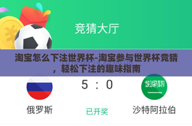 淘宝怎么下注世界杯-淘宝参与世界杯竞猜,轻松下注的趣味指南 淘宝怎么下注世界杯-淘宝参与世界杯竞猜,轻松下注的趣味指南